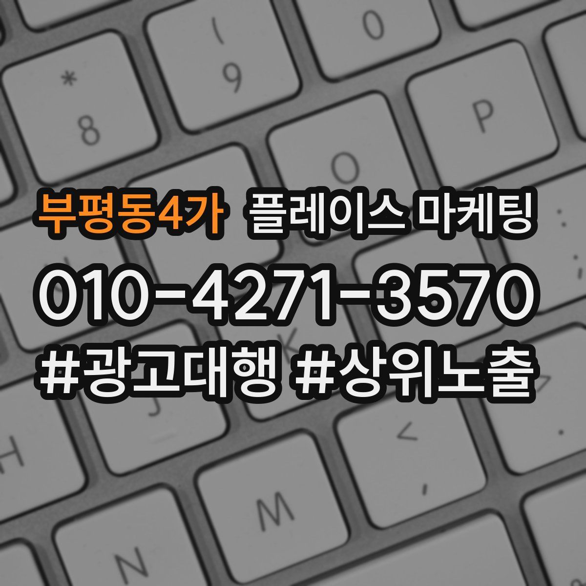 부평동4가 플레이스 마케팅