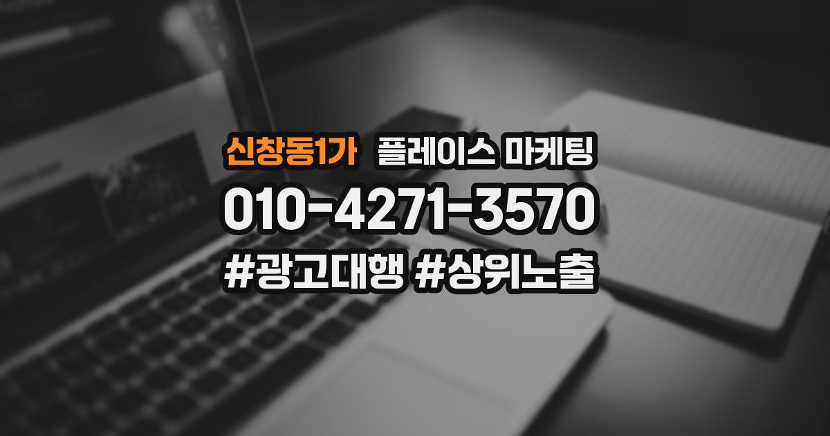 신창동1가 플레이스 마케팅