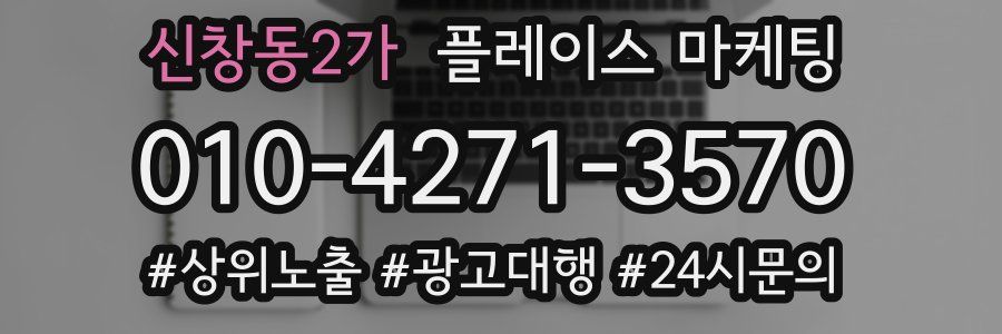 신창동2가 플레이스 마케팅