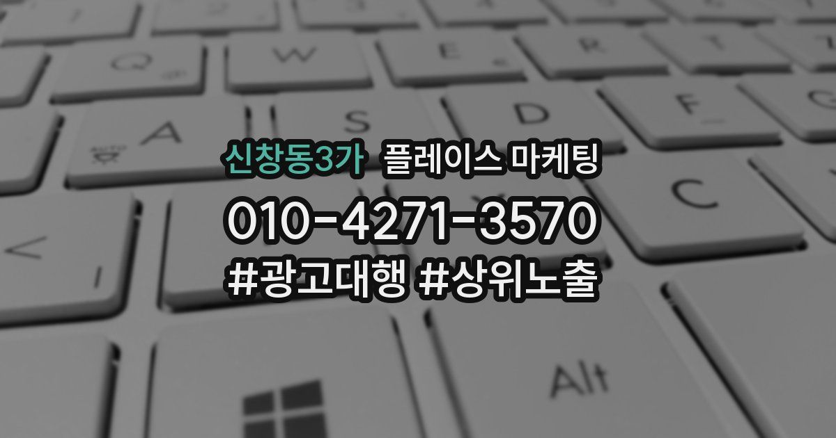 신창동3가 플레이스 마케팅