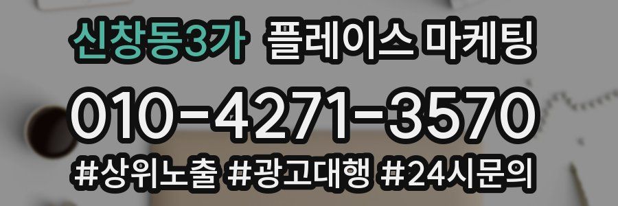 신창동3가 플레이스 마케팅