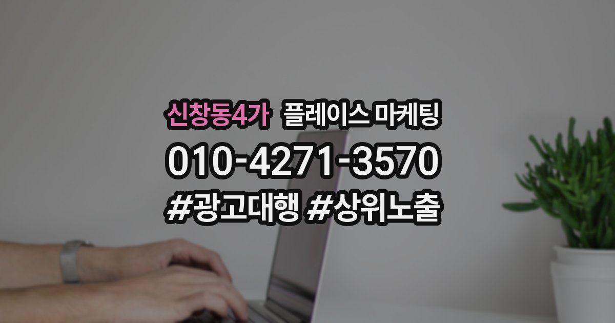 신창동4가 플레이스 마케팅