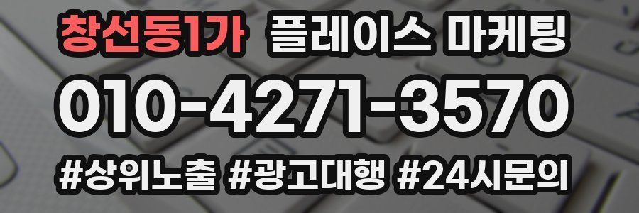 창선동1가 플레이스 마케팅