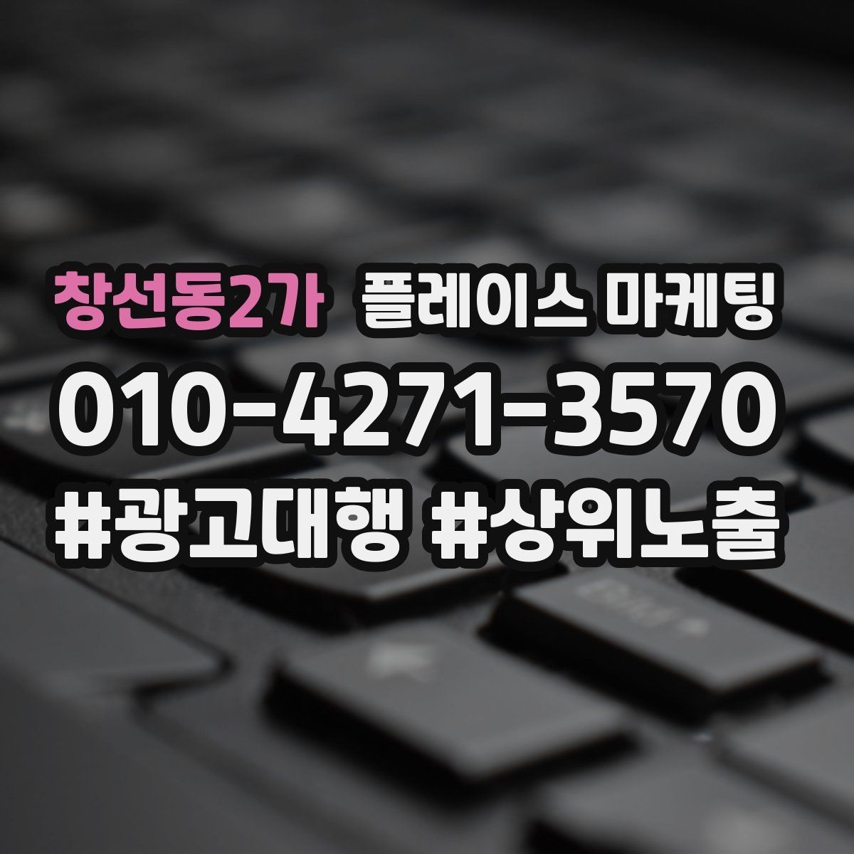 창선동2가 플레이스 마케팅 자주 나오는 질문을 먼저 적어야 하는 이유