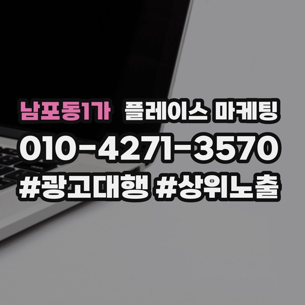 남포동1가 플레이스 마케팅 비수기에도 문의를 유지하는 구성