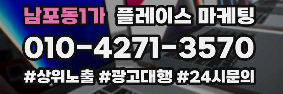 남포동1가 플레이스 마케팅
