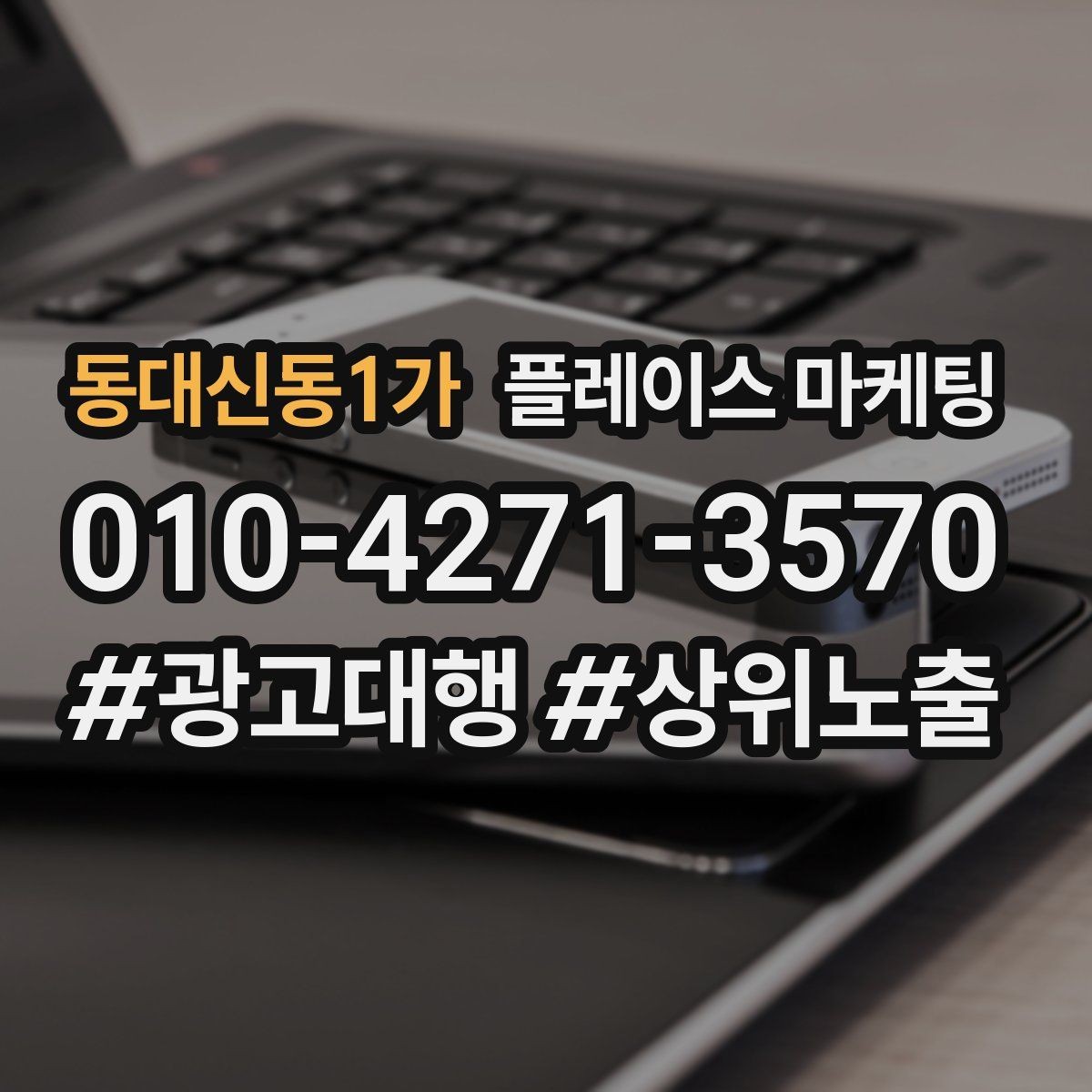 동대신동1가 플레이스 마케팅 환불 A S 안내가 신뢰를 올리는 이유