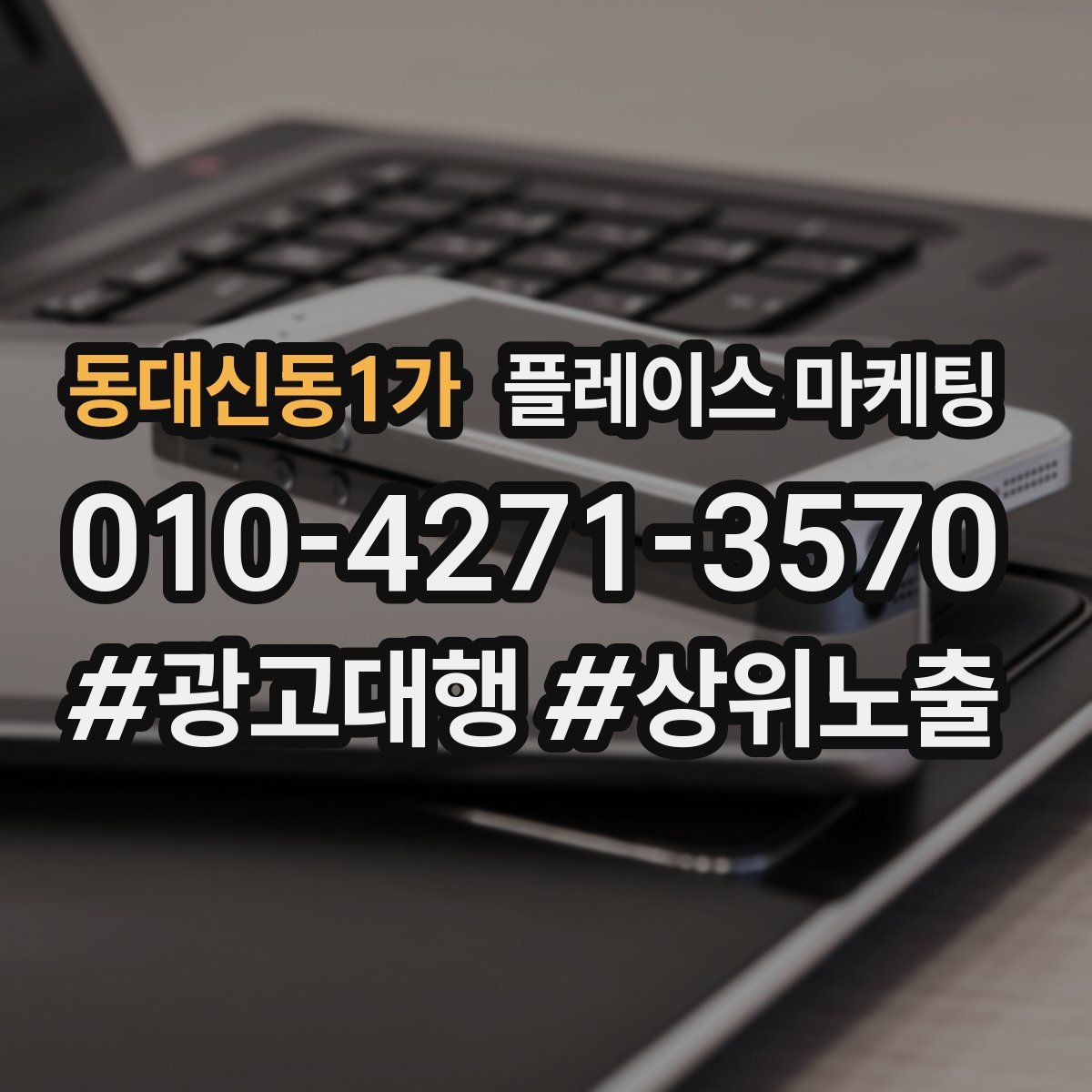 동대신동1가 플레이스 마케팅