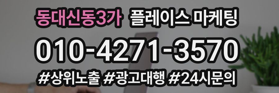 동대신동3가 플레이스 마케팅