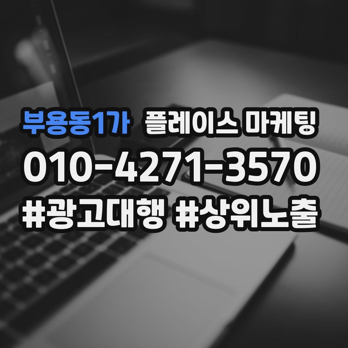 부용동1가 플레이스 마케팅 미용 뷰티 업종에서 사진이 중요한 이유