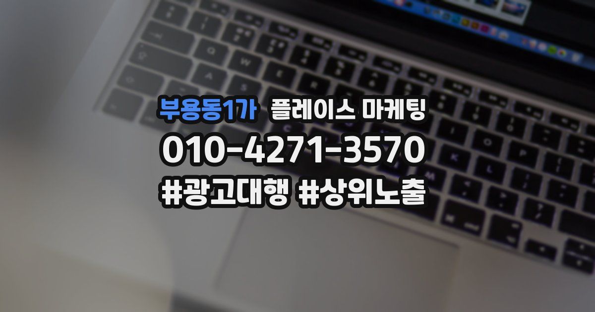 부용동1가 플레이스 마케팅