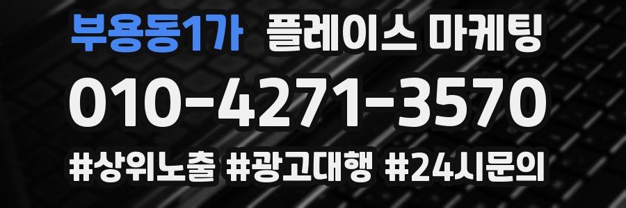 부용동1가 플레이스 마케팅