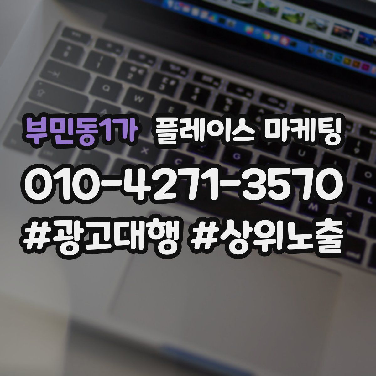부민동1가 플레이스 마케팅
