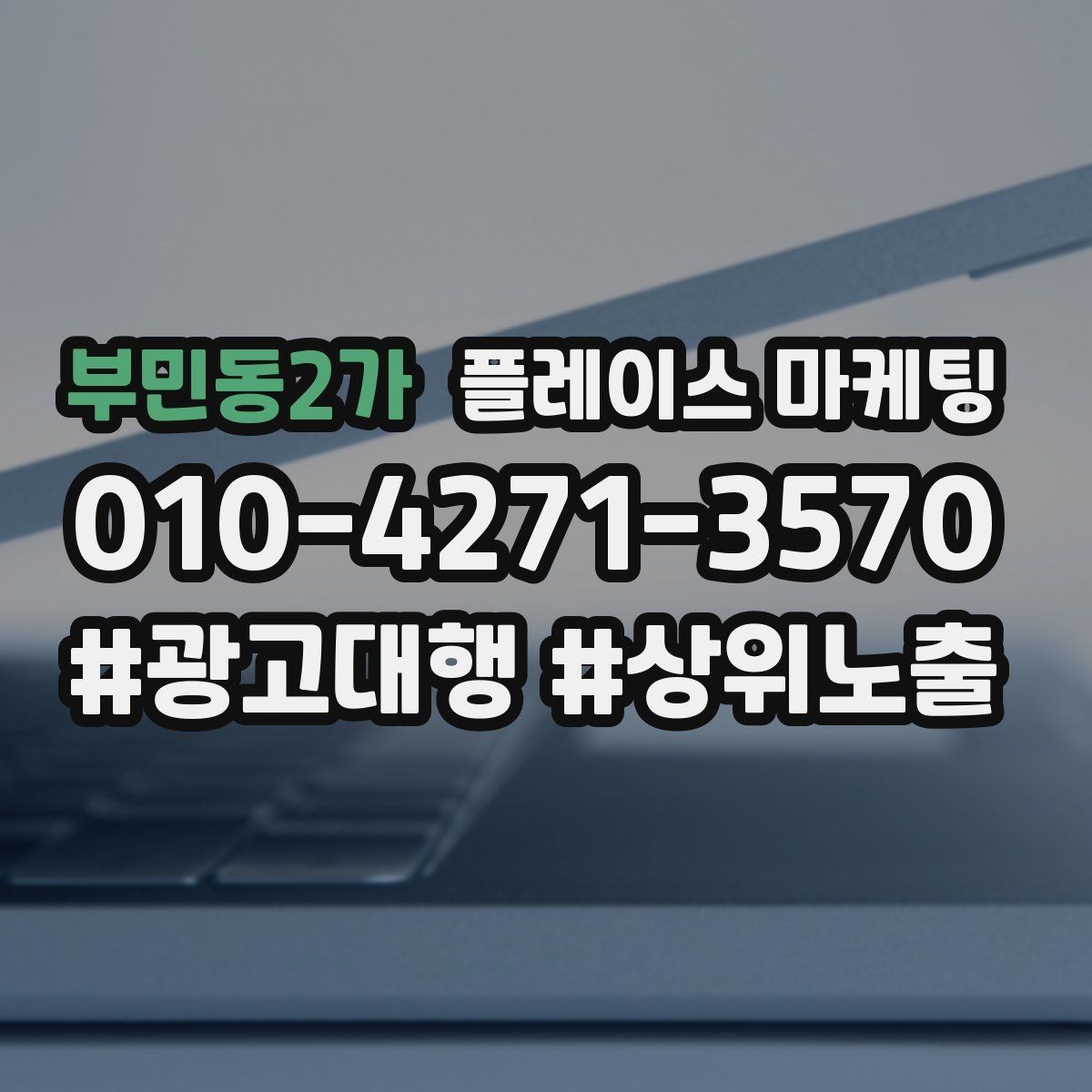 부민동2가 플레이스 마케팅 블로그 인스타 유입을 플레이스로 모으는 법