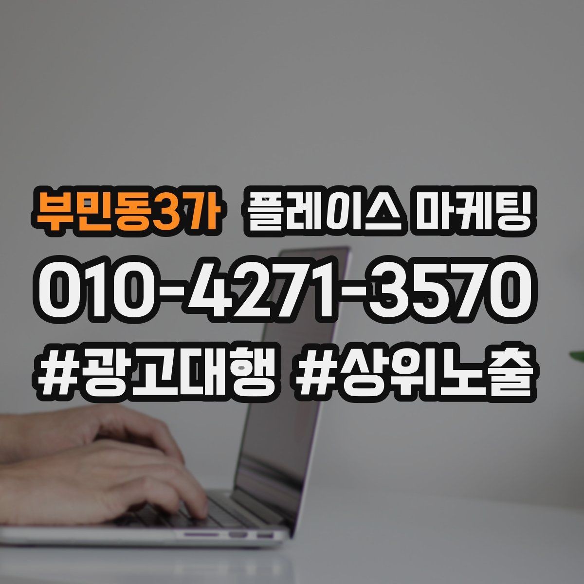 부민동3가 플레이스 마케팅 과장 없이 설득하는 소개글 구조
