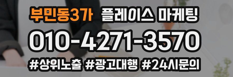 부민동3가 플레이스 마케팅