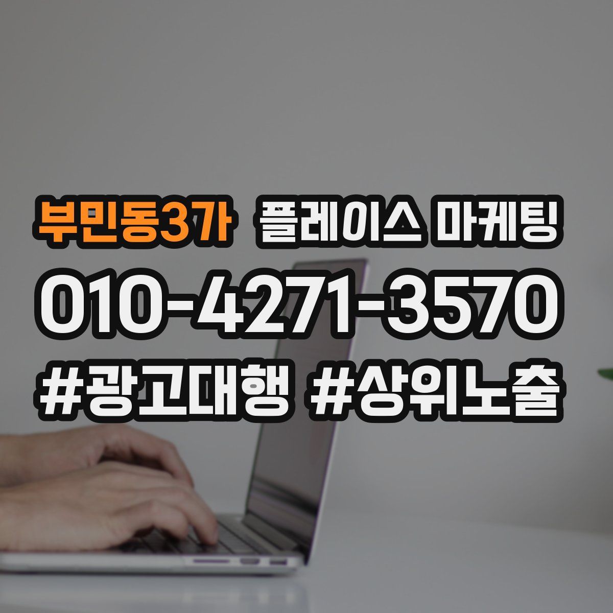 부민동3가 플레이스 마케팅