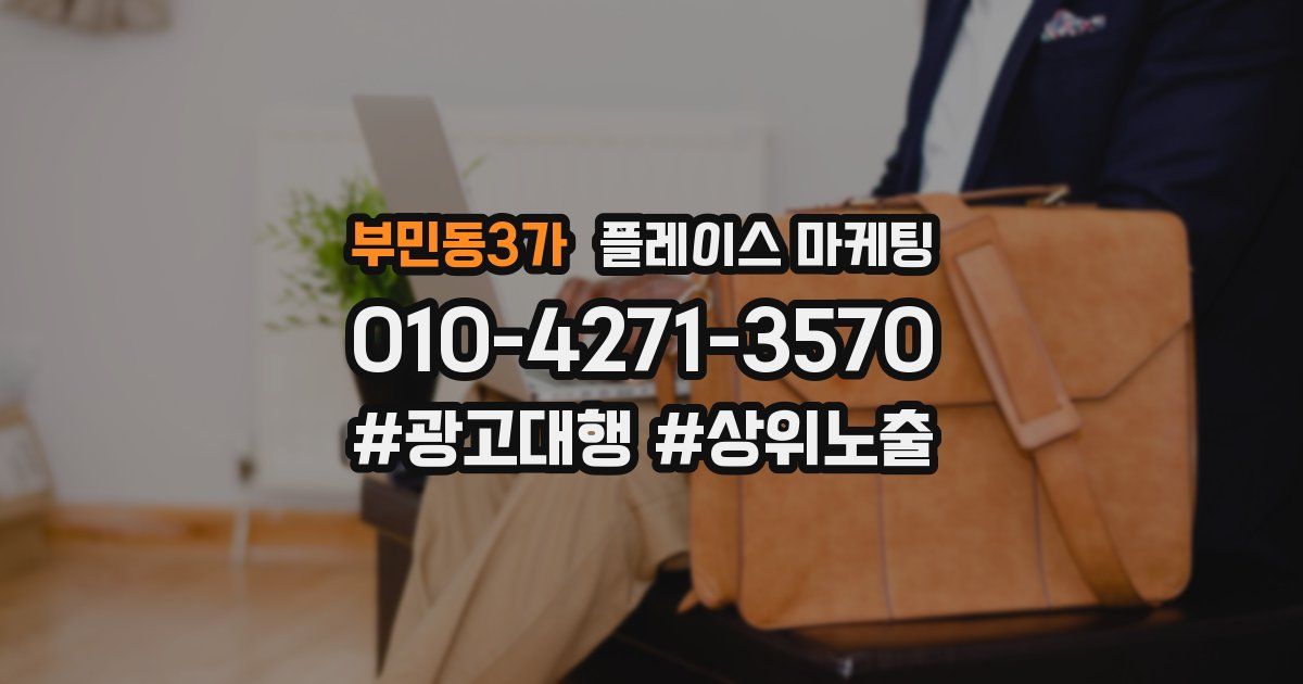 부민동3가 플레이스 마케팅