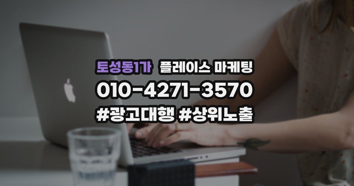 토성동1가 플레이스 마케팅
