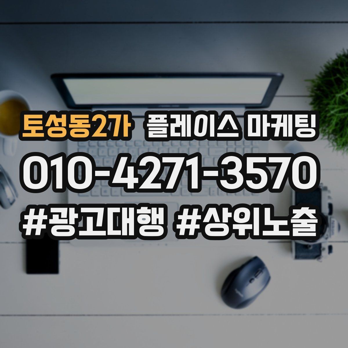 토성동2가 플레이스 마케팅 예산이 적을수록 정리가 먼저다