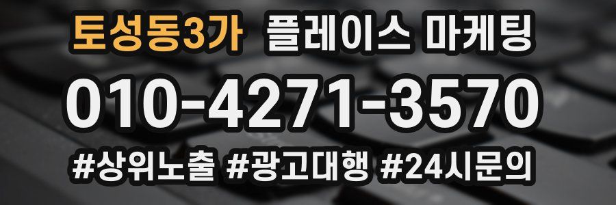 토성동3가 플레이스 마케팅