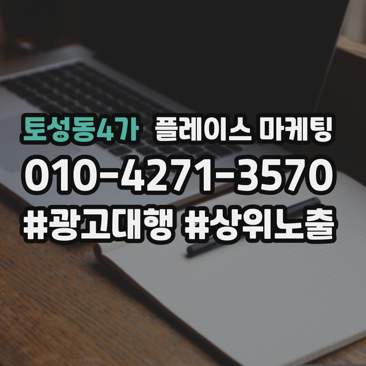 토성동4가 플레이스 마케팅 소개글 한 문장으로 신뢰를 만드는 법