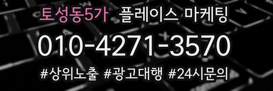 토성동5가 플레이스 마케팅