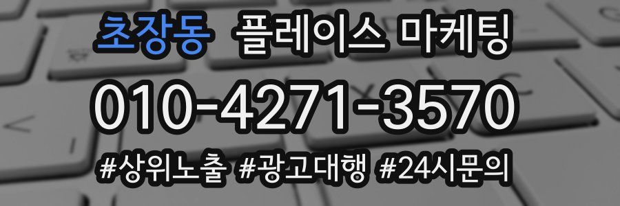 초장동 플레이스 마케팅