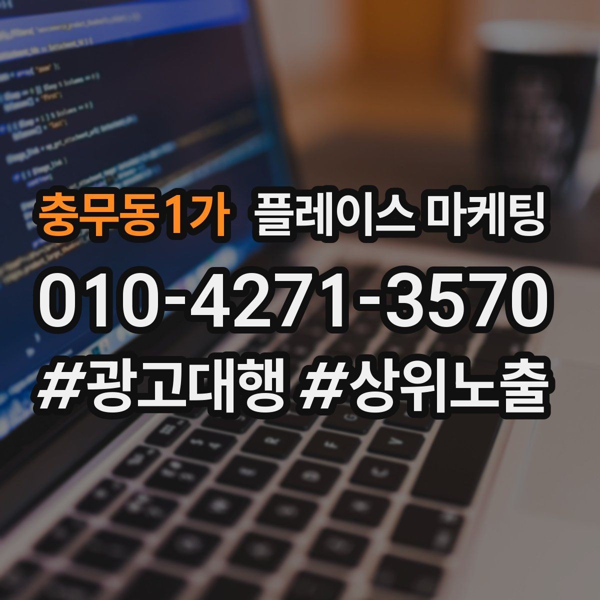 충무동1가 플레이스 마케팅 지역 키워드 선택이 어려울 때 기준