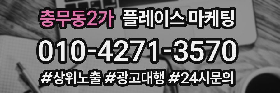 충무동2가 플레이스 마케팅
