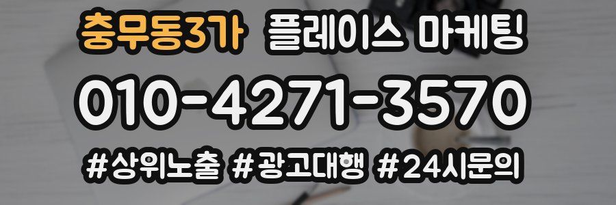 충무동3가 플레이스 마케팅