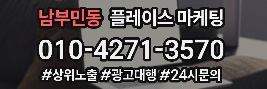 남부민동 플레이스 마케팅
