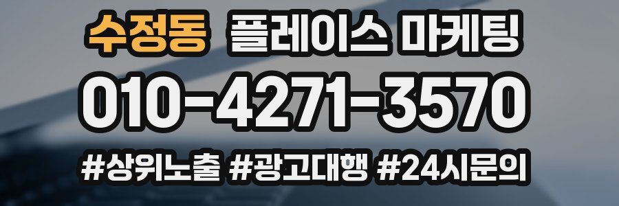 수정동 플레이스 마케팅