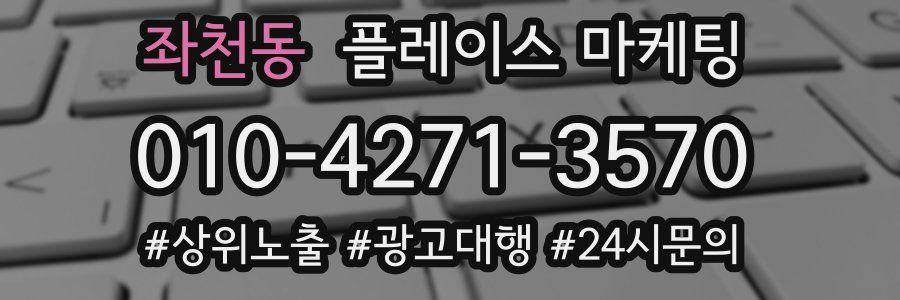 좌천동 플레이스 마케팅