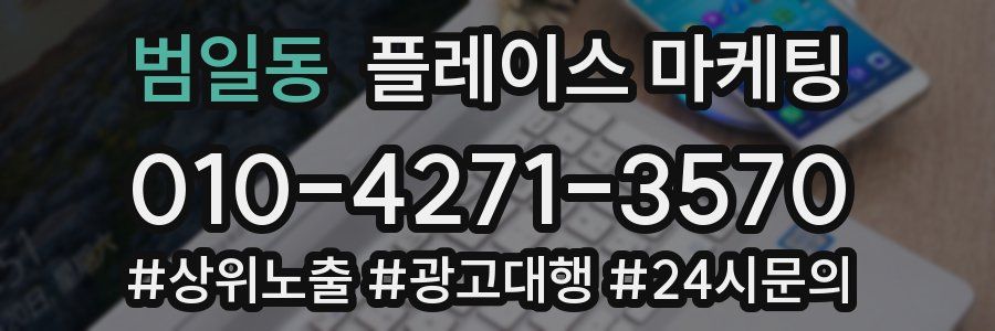 범일동 플레이스 마케팅