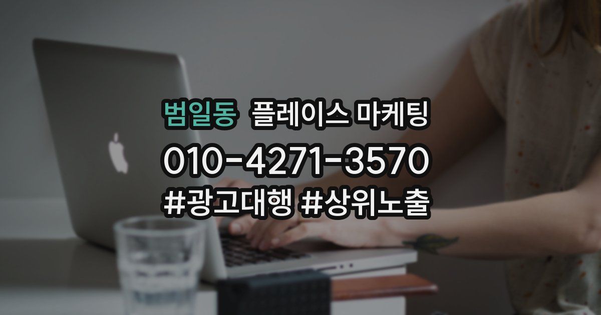 범일동 플레이스 마케팅