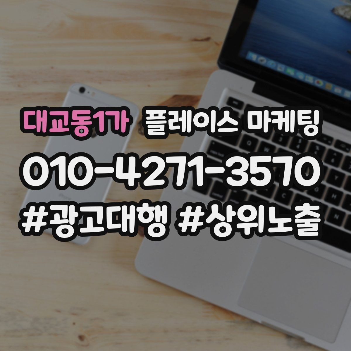대교동1가 플레이스 마케팅 검색 의도별(상담 예약 방문) 문구를 다르게 쓰는 법