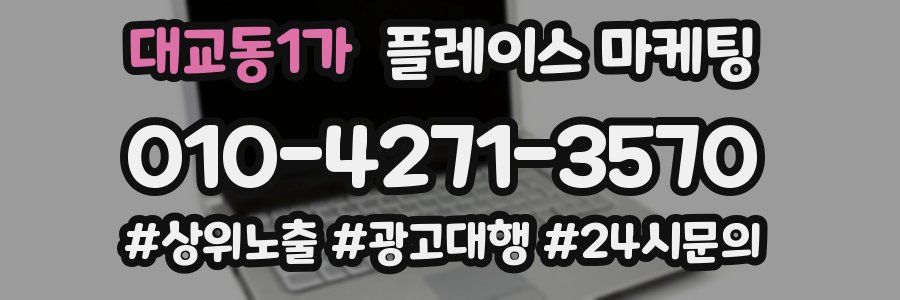 대교동1가 플레이스 마케팅