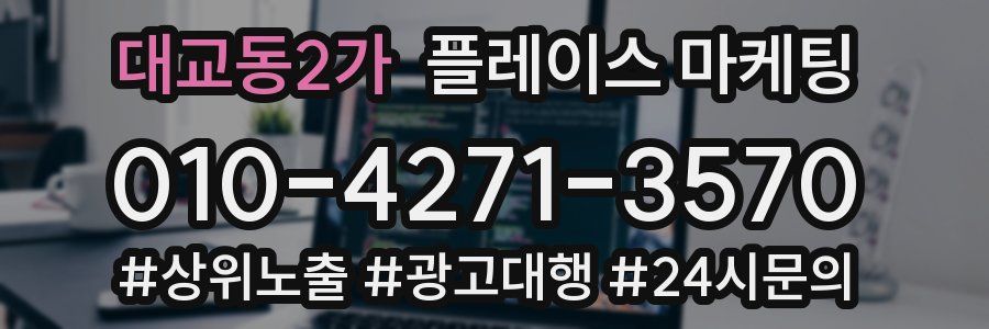 대교동2가 플레이스 마케팅