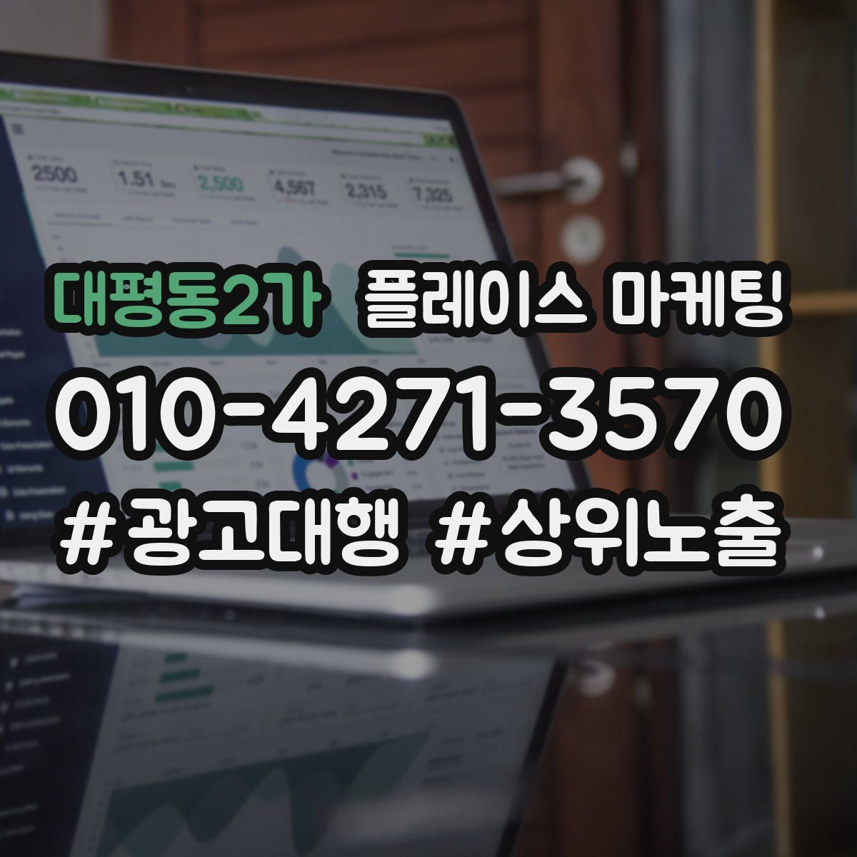 대평동2가 플레이스 마케팅