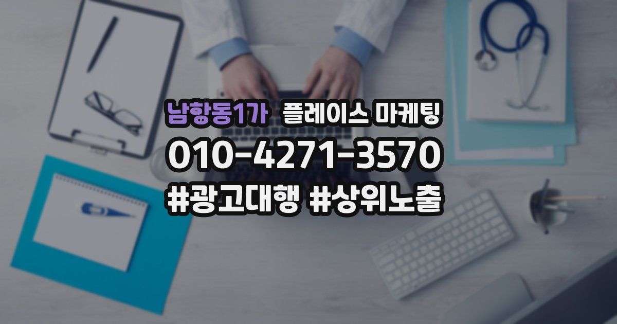 남항동1가 플레이스 마케팅