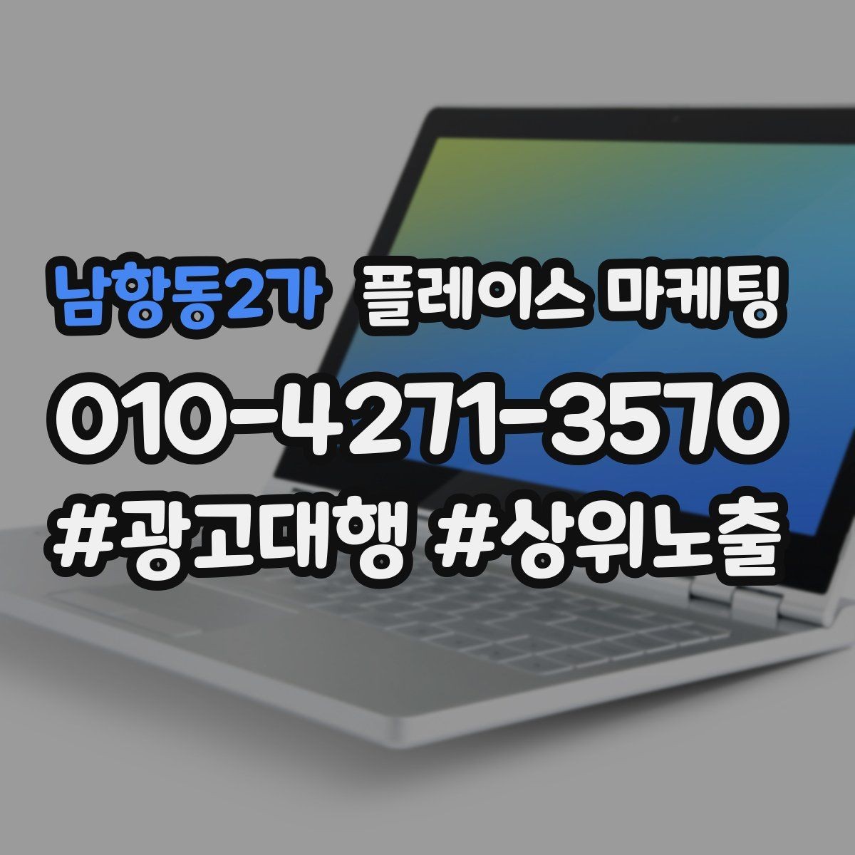 남항동2가 플레이스 마케팅 메뉴판을 보기 쉽게 정리하는 촬영 편집 팁
