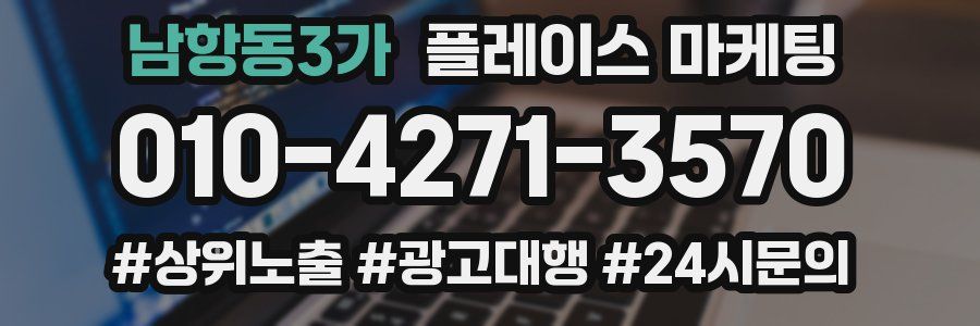 남항동3가 플레이스 마케팅
