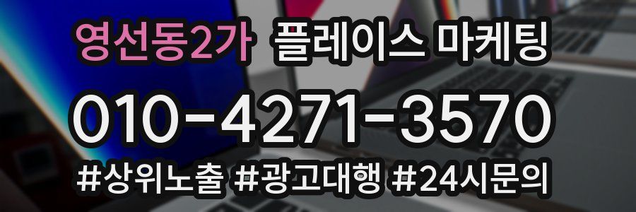 영선동2가 플레이스 마케팅