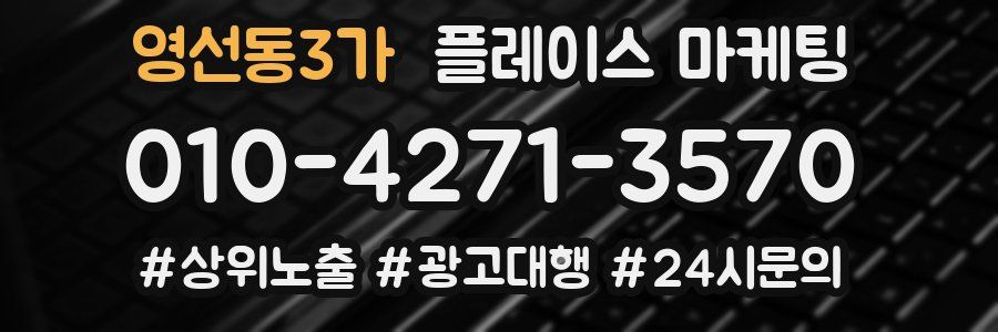 영선동3가 플레이스 마케팅
