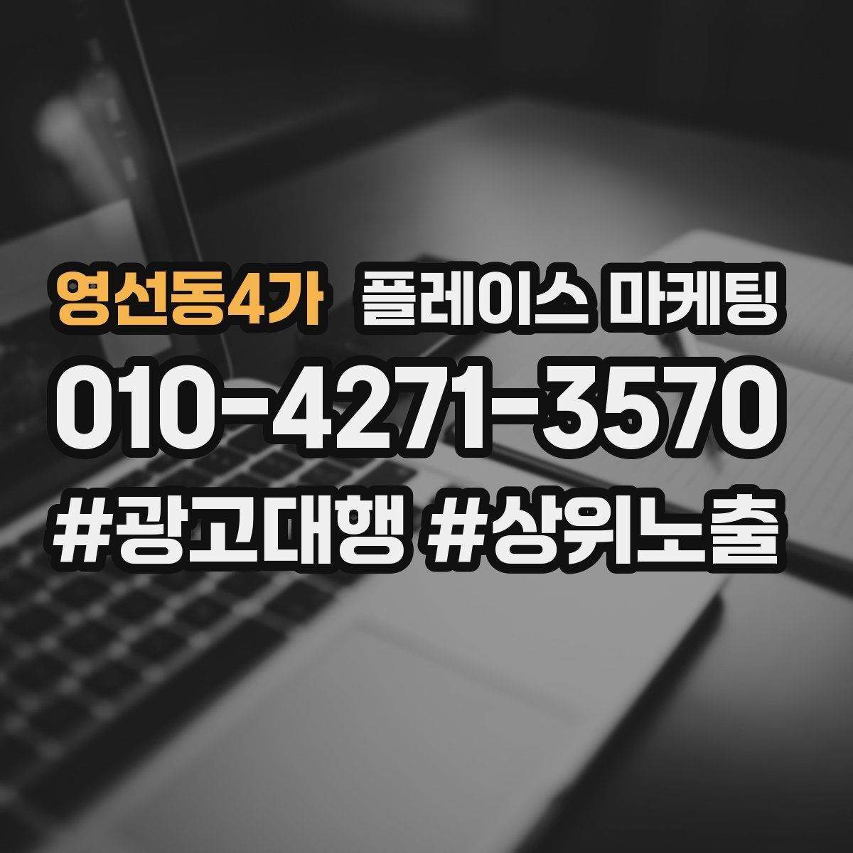 영선동4가 플레이스 마케팅