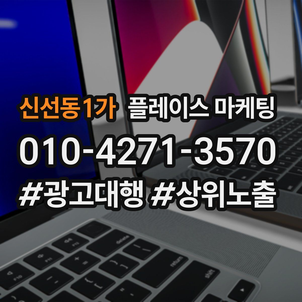 신선동1가 플레이스 마케팅