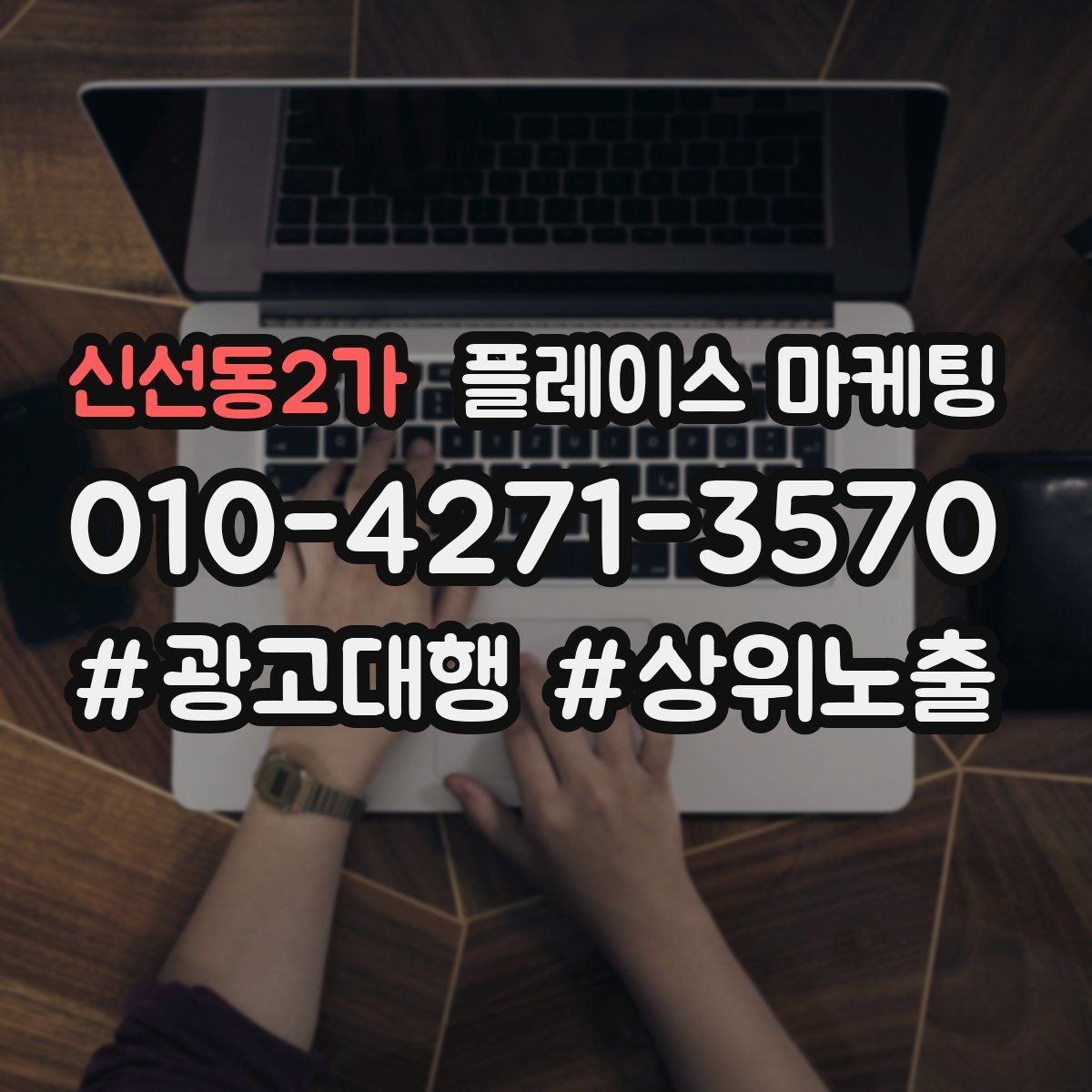 신선동2가 플레이스 마케팅 학원은 상담 등록 동선이 핵심이다