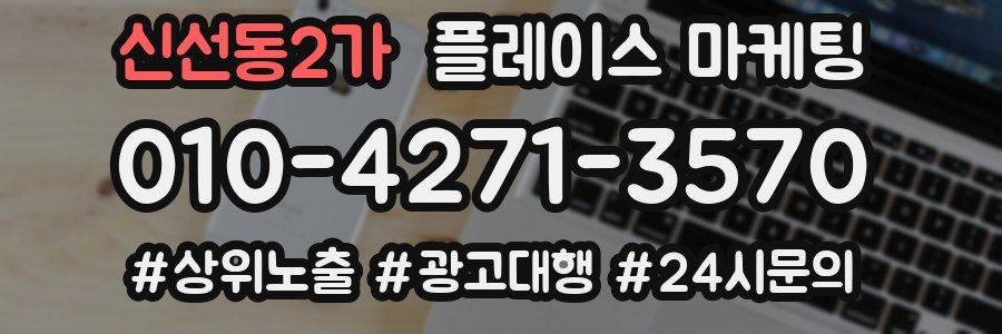 신선동2가 플레이스 마케팅
