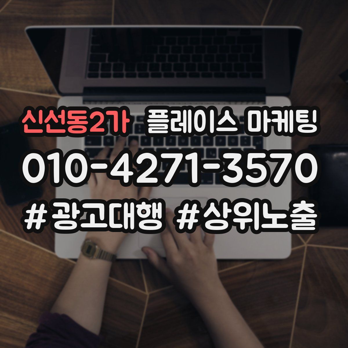 신선동2가 플레이스 마케팅